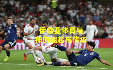 伊维亚体育精神的崛起与传承