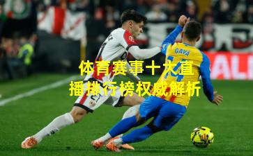 体育赛事十大直播排行榜权威解析