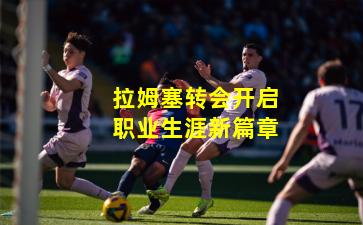 拉姆塞转会开启职业生涯新篇章