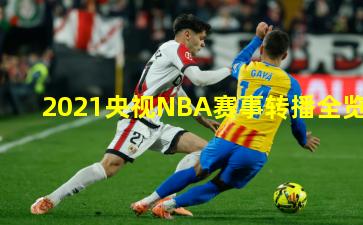 2021央视NBA赛事转播全览