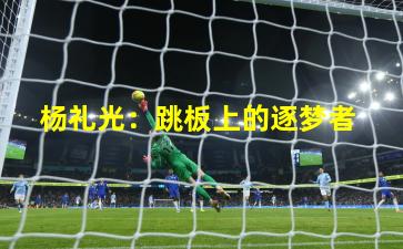 杨礼光:跳板上的逐梦者