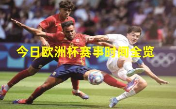 今日欧洲杯赛事时间全览