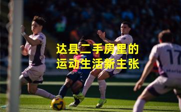 达县二手房里的运动生活新主张