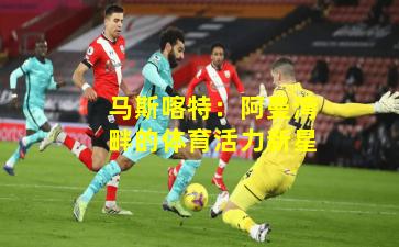 马斯喀特：阿曼湾畔的体育活力新星