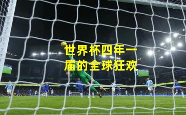 世界杯四年一届的全球狂欢