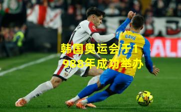 韩国奥运会于1988年成功举办