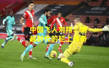 中国飞人刘翔:跨越时代的栏上传奇