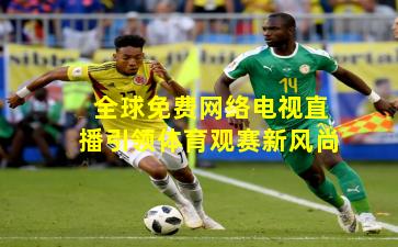 全球免费网络电视直播引领体育观赛新风尚