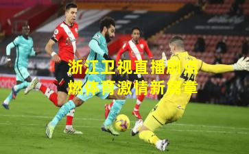 浙江卫视直播剧点燃体育激情新篇章