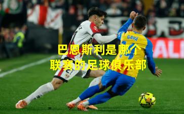 巴恩斯利是哪个联赛的足球俱乐部