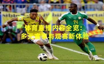 体育直播内容全览：多元赛事与观赛新体验