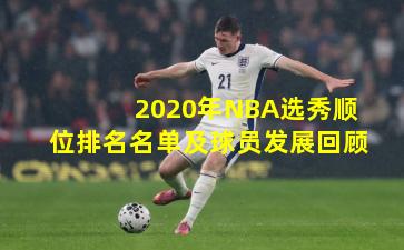 2020年NBA选秀顺位排名名单及球员发展回顾