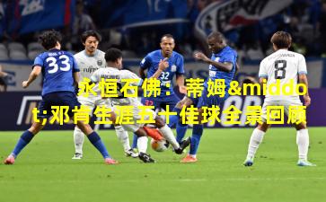 永恒石佛：蒂姆·邓肯生涯五十佳球全景回顾